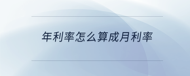 年利率怎么算成月利率 年利率怎么算成月利率