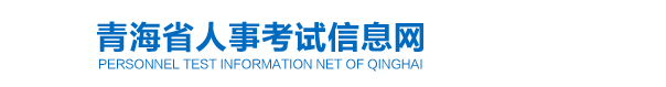 青海2024年中級(jí)經(jīng)濟(jì)師合格人員公示信息 青海2024年中級(jí)經(jīng)濟(jì)師合格人員公示信息