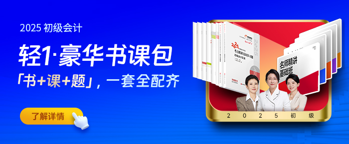 初級會計輕1豪華書課包