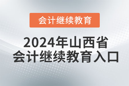 2024年度山西省會計繼續(xù)教育入口
