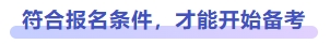 符合報名條件，才能開始備考