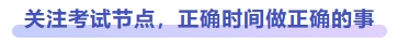 關(guān)注考試節(jié)點，正確時間做正確的事