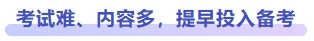 考試難、內(nèi)容多，提早投入備考