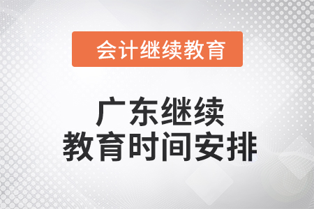 2024年廣東東奧會計繼續(xù)教育時間安排 2024年廣東東奧會計繼續(xù)教育時間安排