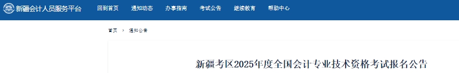 新疆2025年初級會計考試報名時間1月6日開始！