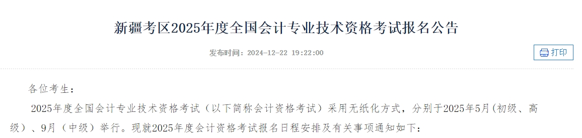 新疆2025年中級(jí)會(huì)計(jì)師考試6月16日開(kāi)始報(bào)名