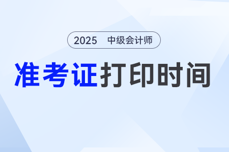 長春中級會計準(zhǔn)考證開始打印了嗎？