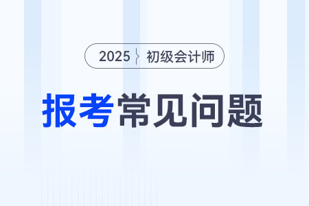 2025年初級(jí)會(huì)計(jì)報(bào)名流程什么樣？