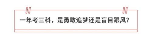 一年考三科，是勇敢追夢(mèng)還是盲目跟風(fēng)？