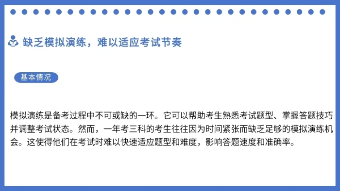 缺乏模擬演練，難以適應(yīng)考試節(jié)奏