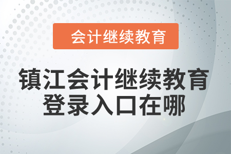 2024年鎮(zhèn)江會計繼續(xù)教育登錄入口在哪？