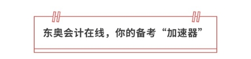 東奧會(huì)計(jì)在線，你的備考“加速器”