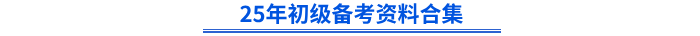 25年初級備考資料合集