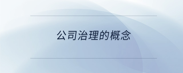 公司治理的概念 公司治理的概念