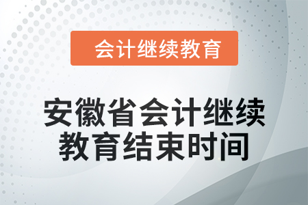 2024年安徽省會計繼續(xù)教育結(jié)束時間 2024年安徽省會計繼續(xù)教育結(jié)束時間
