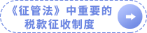 《征管法》規(guī)定的幾個(gè)重要的稅款征收制度