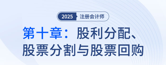 第十章股利分配、股票分割與股票回購(gòu)_2025年CPA財(cái)管搶學(xué)記憶樹