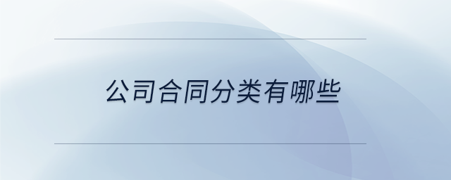 公司合同分類有哪些 公司合同分類有哪些