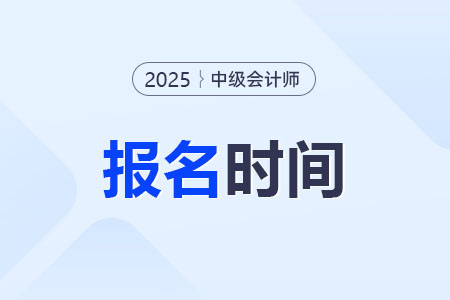 2025年中級會(huì)計(jì)報(bào)名時(shí)間發(fā)布沒？報(bào)名條件多嗎？