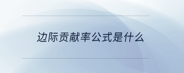 邊際貢獻(xiàn)率公式是什么 邊際貢獻(xiàn)率公式是什么