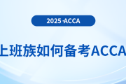 上班族可以備考acca嗎？會遇到哪些問題