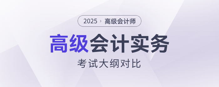 速查看！2025年高級會計師考試大綱各章節(jié)變化對比