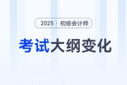 2025年初級會計《經(jīng)濟法基礎(chǔ)》考試大綱變化解讀