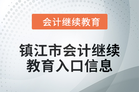 2024年鎮(zhèn)江市會(huì)計(jì)人員繼續(xù)教育入口信息 2024年鎮(zhèn)江市會(huì)計(jì)人員繼續(xù)教育入口信息