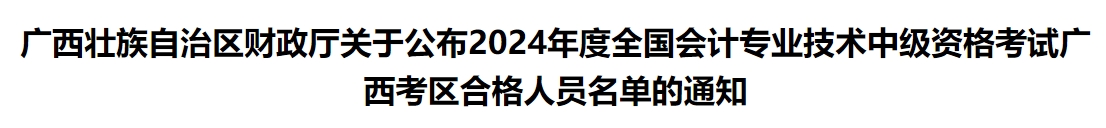 廣西公布2024年中級(jí)會(huì)計(jì)合格人員名單的通知