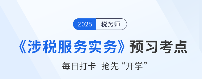 2025稅務(wù)師考試《稅法二》預(yù)習攻略：搶先學(xué)，掌握恒考點