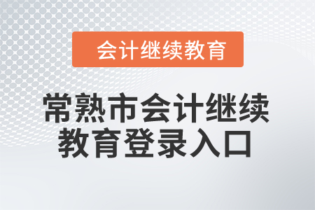 2024年常熟市會計繼續(xù)教育登錄入口 2024年常熟市會計繼續(xù)教育登錄入口