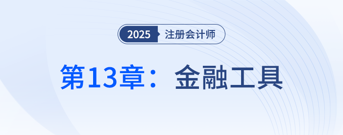第十三章金融工具①_25年注冊會計師會計搶學(xué)記憶樹 第十三章金融工具①_25年注冊會計師會計搶學(xué)記憶樹