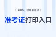 2025年初級(jí)會(huì)計(jì)職稱準(zhǔn)考證打印網(wǎng)站是哪個(gè)？