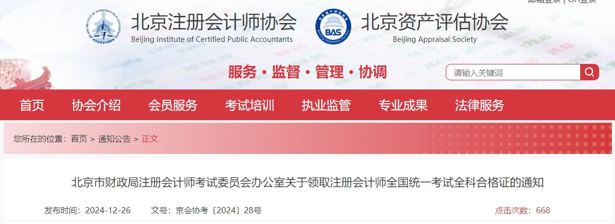 北京注協(xié)：關(guān)于領(lǐng)取注冊會(huì)計(jì)師全國統(tǒng)一考試全科合格證的通知