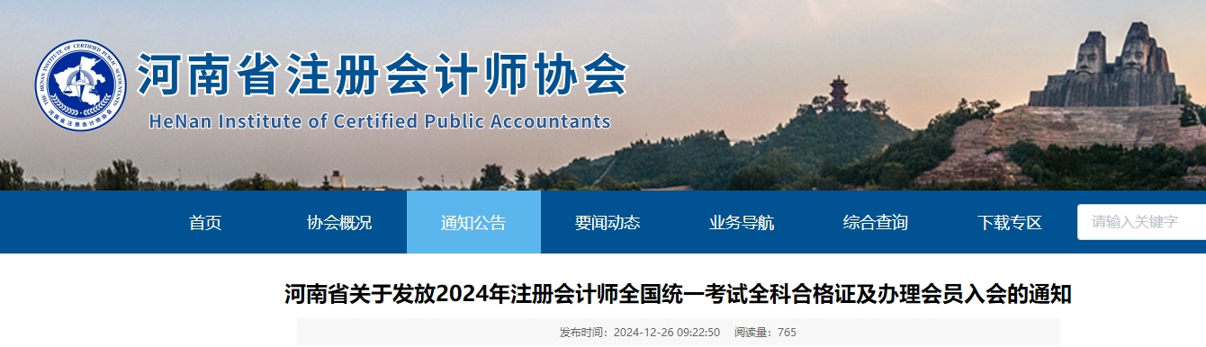 河南注協(xié)：關(guān)于發(fā)放2024年注冊會計師考試全科合格證及辦理會員入會的通知