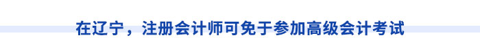 在遼寧，注冊會計師可免于參加高級會計考試