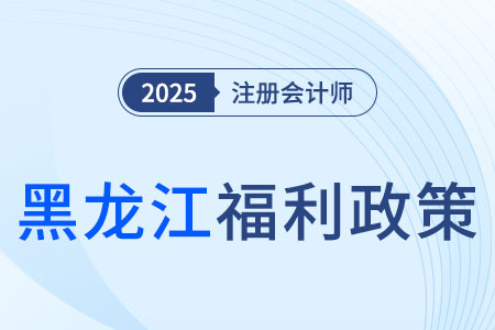 職業(yè)資格與職稱對應(yīng)！黑龍江注冊會計師對應(yīng)審計師