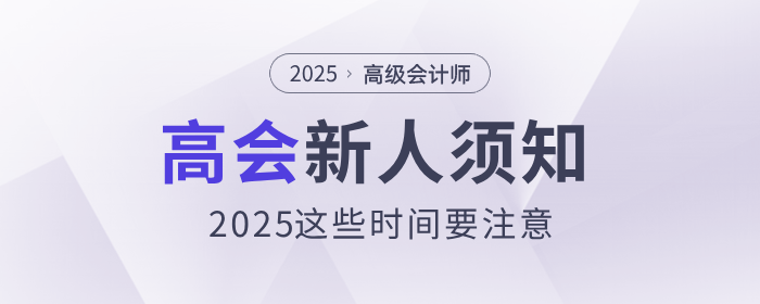 新人須知，2025年高級會計師這些時間要注意！