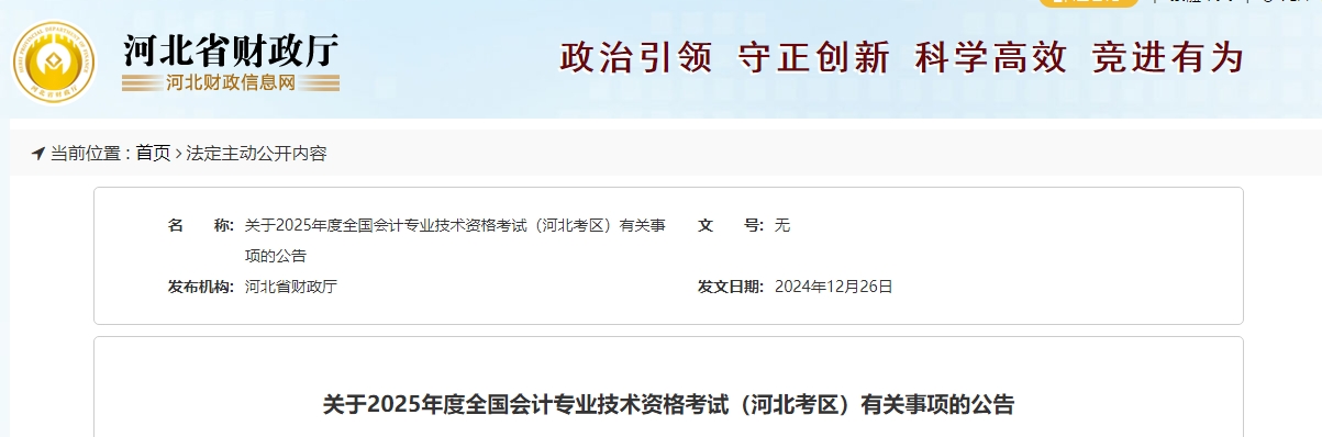 河北2025年中級(jí)會(huì)計(jì)考試報(bào)名簡章公布