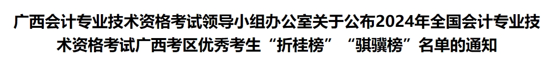 廣西2024年中級(jí)會(huì)計(jì)考試優(yōu)秀考生“折桂榜”“騏驥榜”名單的通知 廣西2024年中級(jí)會(huì)計(jì)考試優(yōu)秀考生“折桂榜”“騏驥榜”名單的通知