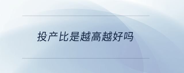 投產比是越高越好嗎