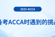 備考acca時會遇到什么挑戰(zhàn)
