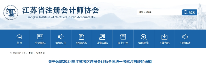 江蘇：2024年注冊會計師全國統(tǒng)一考試合格證領(lǐng)取通知