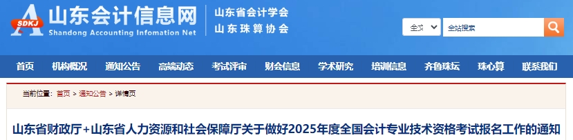 速看！山東省棗莊2025年初級會計報名簡章已發(fā)布！