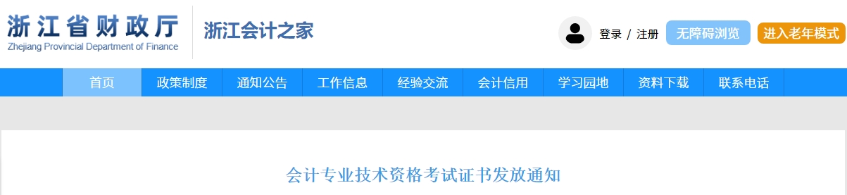 浙江2024年中級會計(jì)電子證書可下載打??！申領(lǐng)流程公布！
