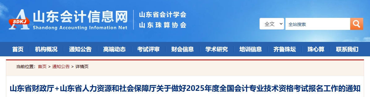 山東省2025年高級會(huì)計(jì)師考試報(bào)名工作的通知