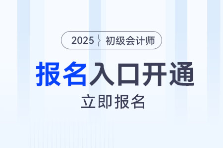 2025年初級會計(jì)師報(bào)名入口已開通！