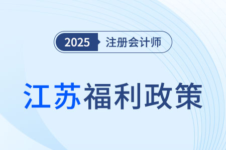通過(guò)注會(huì)考試最高可領(lǐng)10000元！還可直接落戶蘇州！