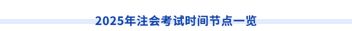 2025年注會(huì)考試時(shí)間節(jié)點(diǎn)一覽