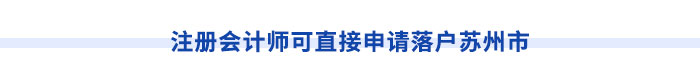 注冊(cè)會(huì)計(jì)師可直接申請(qǐng)落戶蘇州市